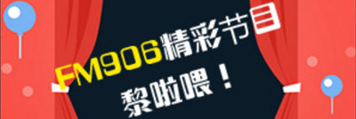 logo 佛山电台FM906