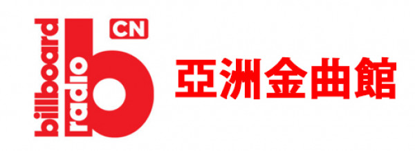 logo Billboard Radio China 亞洲金曲館