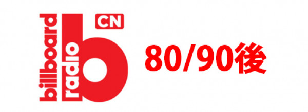 logo Billboard Radio China 80/90後