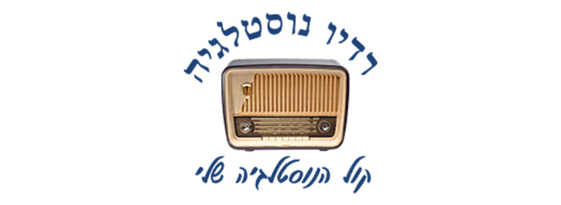 logo רדיו נוסטלגיה ישראלית