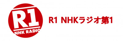logo R1 NHKラジオ第1