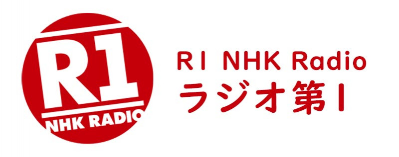 logo R1 NHKラジオ第1