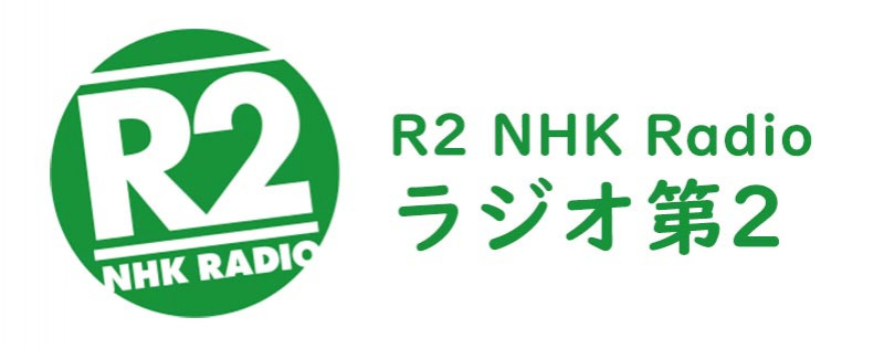 logo R2 NHKラジオ第2