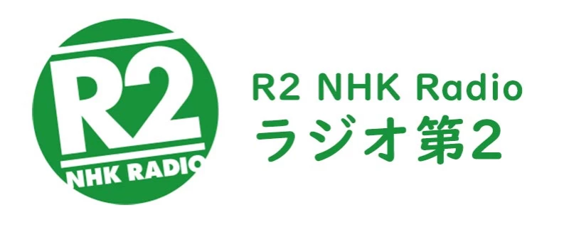 R2 NHKラジオ第2