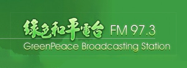 logo 綠色和平電台FM97.3